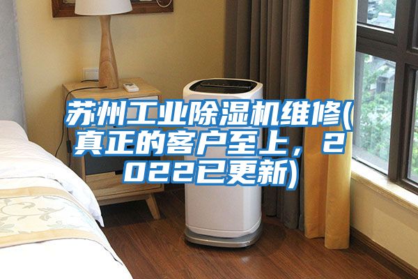 蘇州工業(yè)除濕機維修(真正的客戶至上,2022已更新)