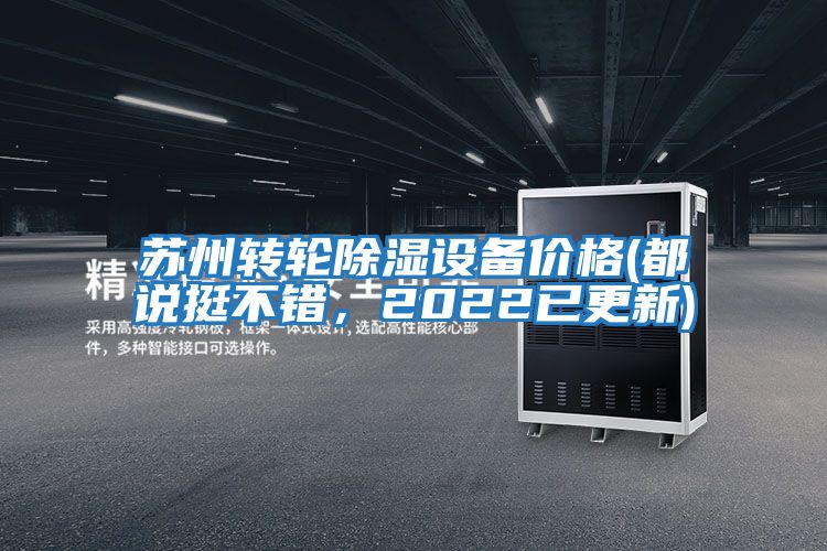 蘇州轉(zhuǎn)輪除濕設(shè)備價格(都說挺不錯,2022已更新)