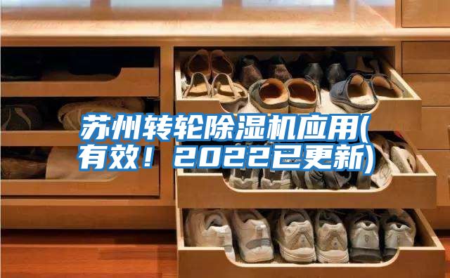 蘇州轉(zhuǎn)輪除濕機應(yīng)用(有效!2022已更新)