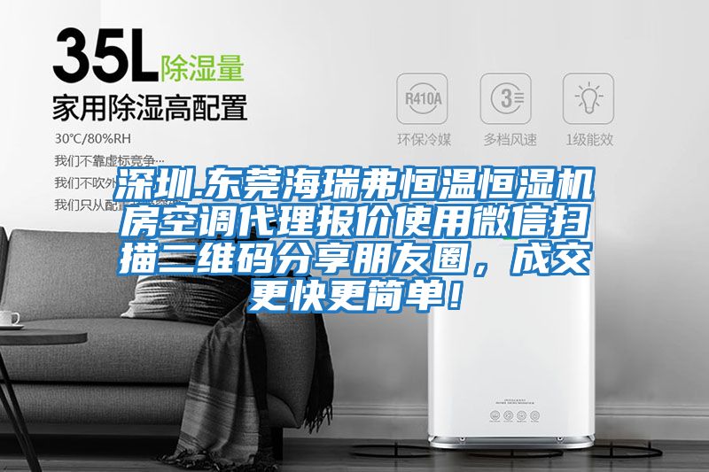 深圳.東莞海瑞弗恒溫恒濕機(jī)房空調(diào)代理報(bào)價(jià)使用微信掃描二維碼分享朋友圈，成交更快更簡單！