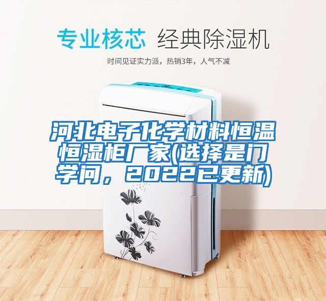 河北電子化學材料恒溫恒濕柜廠家(選擇是門學問,2022已更新)
