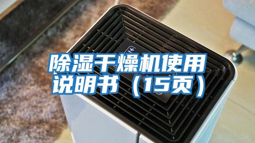 除濕干燥機(jī)使用說(shuō)明書(shū)(15頁(yè))