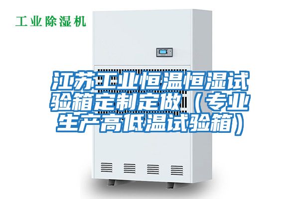 江蘇工業恒溫恒濕試驗箱定制定做(專業生產高低溫試驗箱)