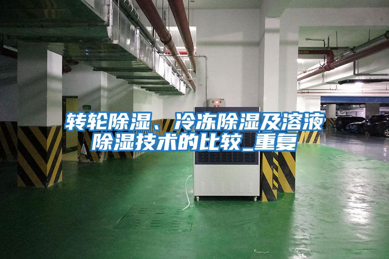 轉(zhuǎn)輪除濕、冷凍除濕及溶液除濕技術(shù)的比較_重復(fù)