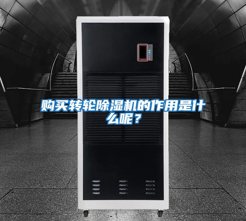 購買轉(zhuǎn)輪除濕機(jī)的作用是什么呢?