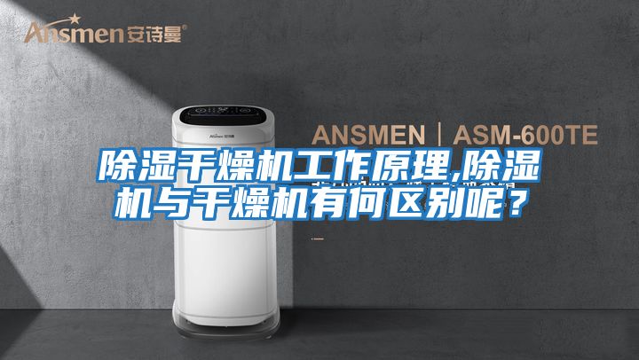 除濕干燥機工作原理,除濕機與干燥機有何區別呢?