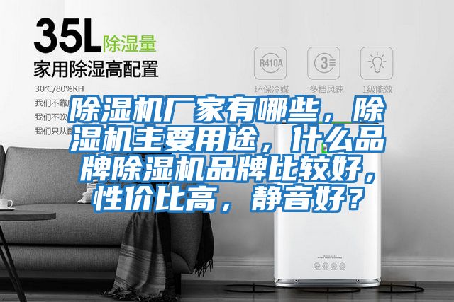 除濕機廠家有哪些,除濕機主要用途,什么品牌除濕機品牌比較好,性價比高,靜音好?