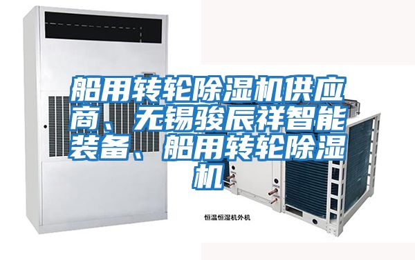 船用轉輪除濕機供應商、無錫駿辰祥智能裝備、船用轉輪除濕機