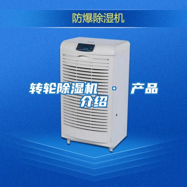 轉輪除濕機 · 產(chǎn)品介紹
