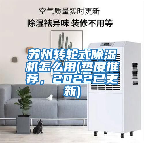 蘇州轉(zhuǎn)輪式除濕機怎么用(熱度推薦,2022已更新)