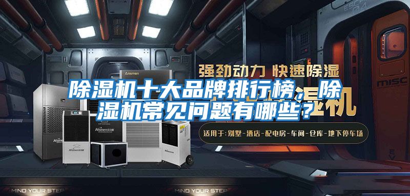 除濕機十大品牌排行榜，除濕機常見問題有哪些？