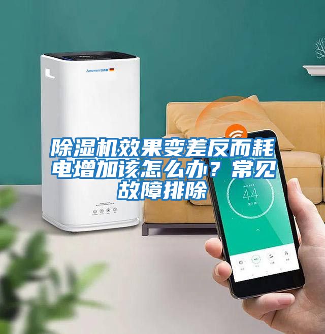 除濕機效果變差反而耗電增加該怎么辦?常見故障排除