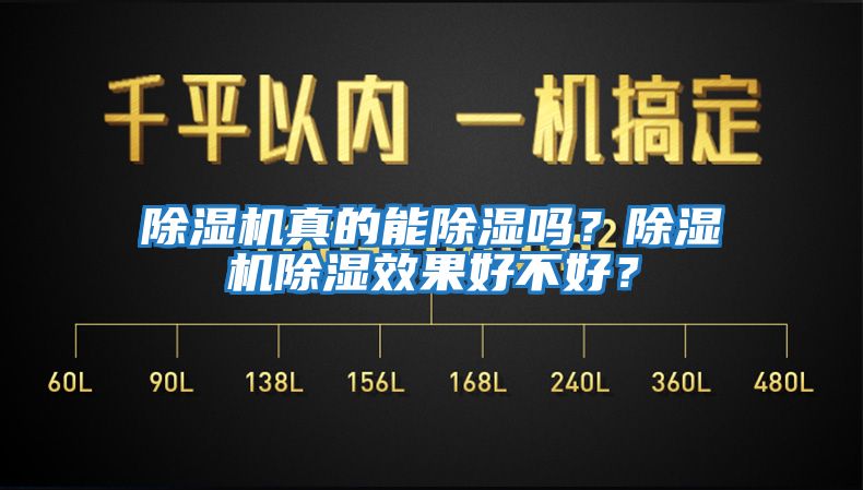 除濕機真的能除濕嗎？除濕機除濕效果好不好？