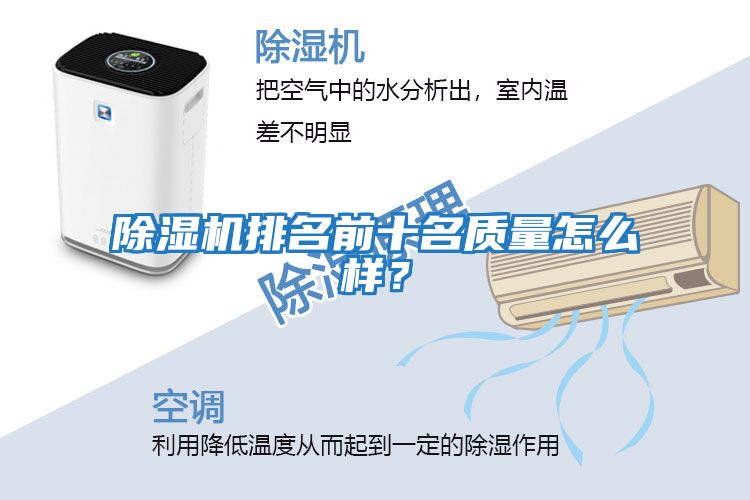 除濕機排名前十名質量怎么樣？