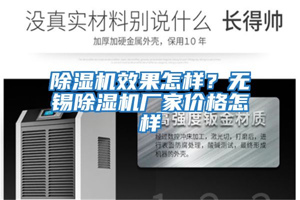 除濕機(jī)效果怎樣？無錫除濕機(jī)廠家價(jià)格怎樣