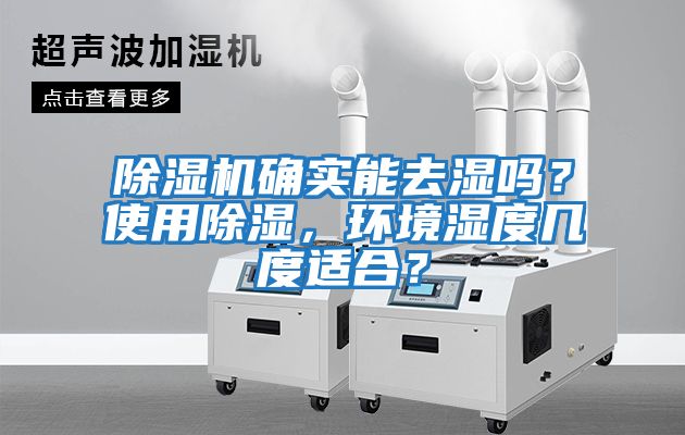 除濕機確實能去濕嗎？使用除濕，環(huán)境濕度幾度適合？