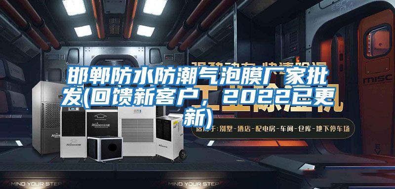 邯鄲防水防潮氣泡膜廠家批發(回饋新客戶，2022已更新)