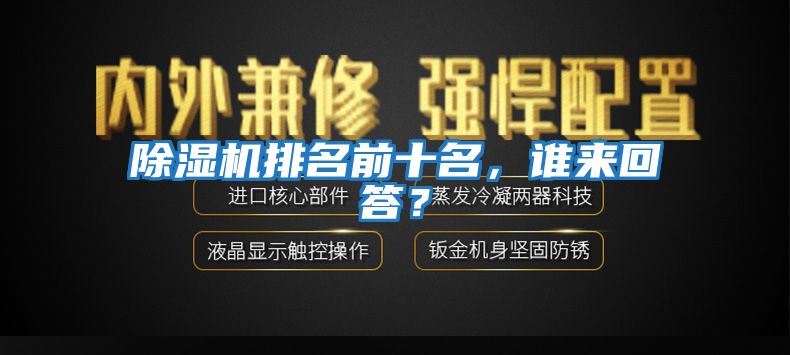 除濕機排名前十名，誰來回答？