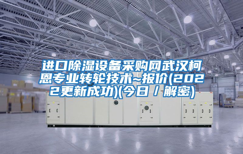 進口除濕設備采購網武漢柯恩專業(yè)轉輪技術~報價(2022更新成功)(今日/解密)