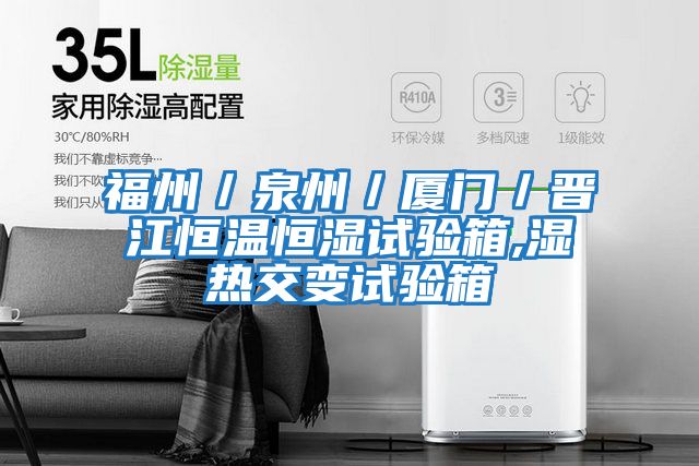 福州/泉州/廈門/晉江恒溫恒濕試驗(yàn)箱,濕熱交變?cè)囼?yàn)箱