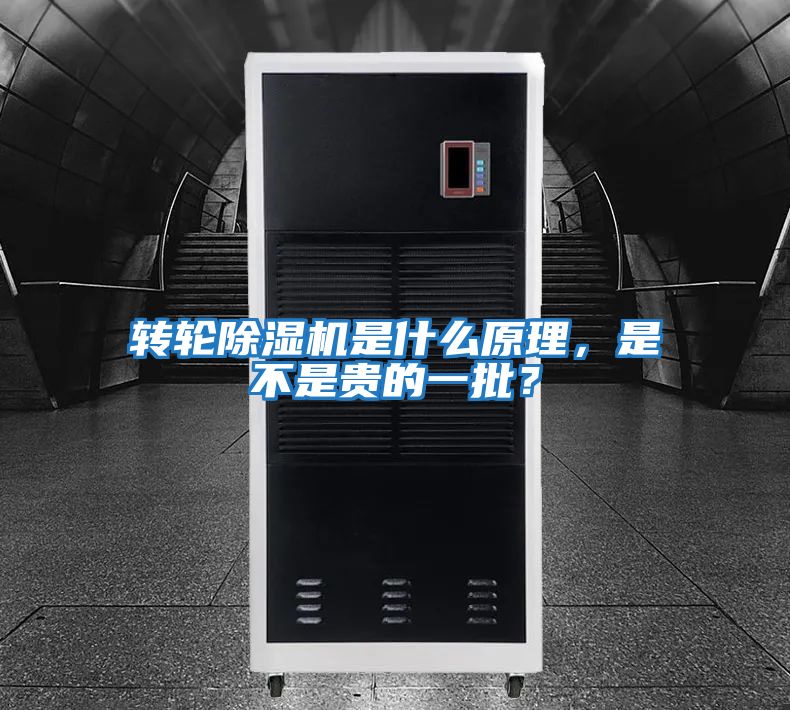轉(zhuǎn)輪除濕機是什么原理,是不是貴的一批?