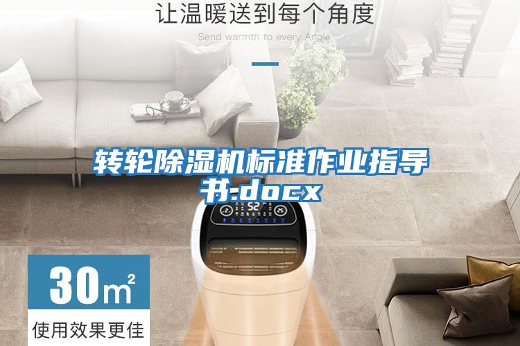 轉輪除濕機標準作業指導書.docx