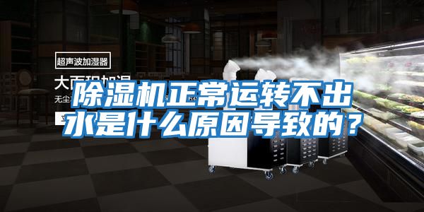 除濕機正常運轉不出水是什么原因導致的？