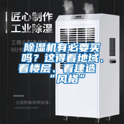 除濕機(jī)有必要買嗎？這得看地域、看樓層、看建造“風(fēng)格”