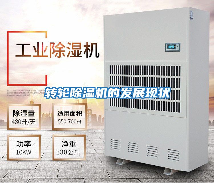 轉輪除濕機的發(fā)展現(xiàn)狀