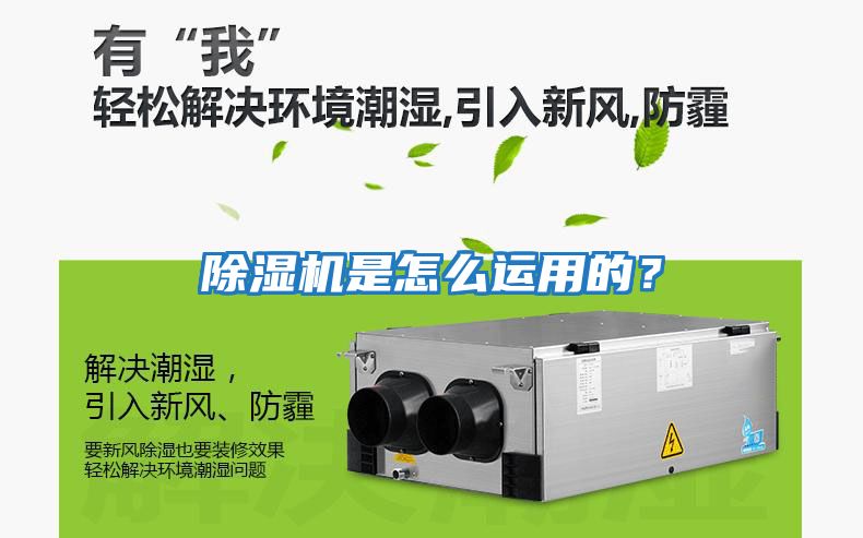 除濕機是怎么運用的?