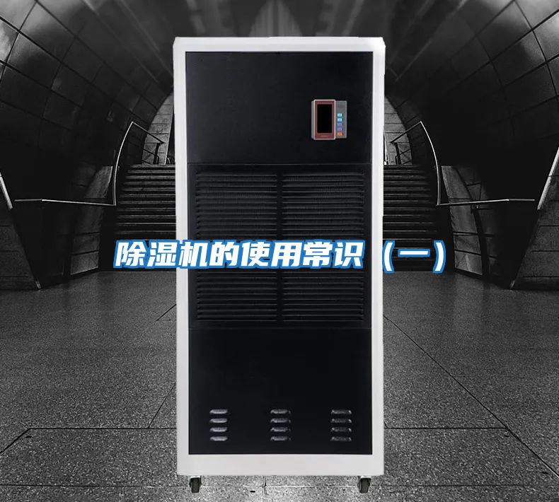 除濕機的使用常識(一)