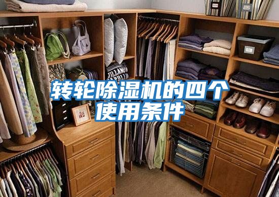 轉輪除濕機的四個使用條件