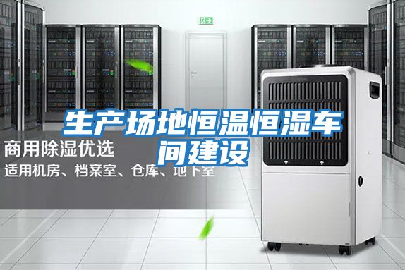 生產場地恒溫恒濕車間建設