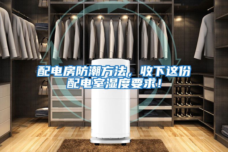 配電房防潮方法，收下這份配電室濕度要求！