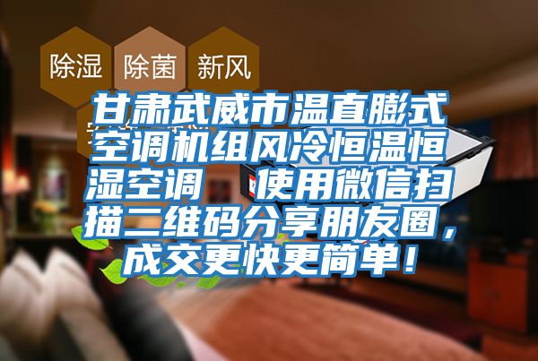 甘肅武威市溫直膨式空調機組風冷恒溫恒濕空調 使用微信掃描二維碼分享朋友圈,成交更快更簡單!