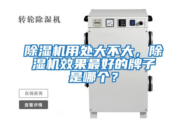 除濕機(jī)用處大不大,除濕機(jī)效果最好的牌子是哪個(gè)?