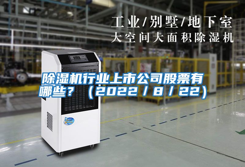 除濕機行業上市公司股票有哪些？（2022／8／22）