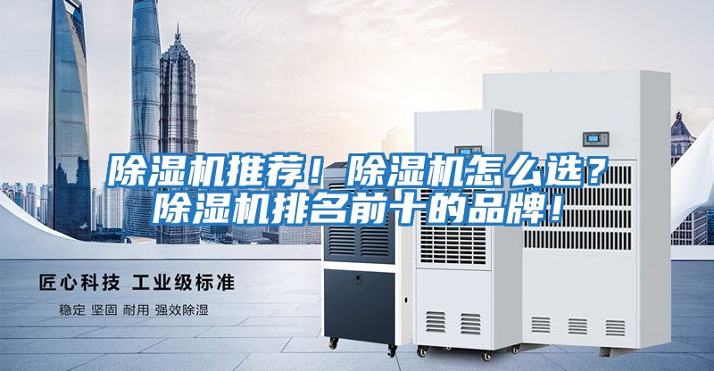 除濕機(jī)推薦！除濕機(jī)怎么選？除濕機(jī)排名前十的品牌！