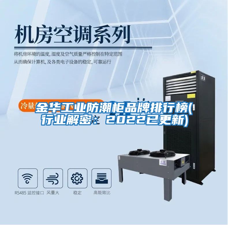 金華工業(yè)防潮柜品牌排行榜(行業(yè)解密:2022已更新)