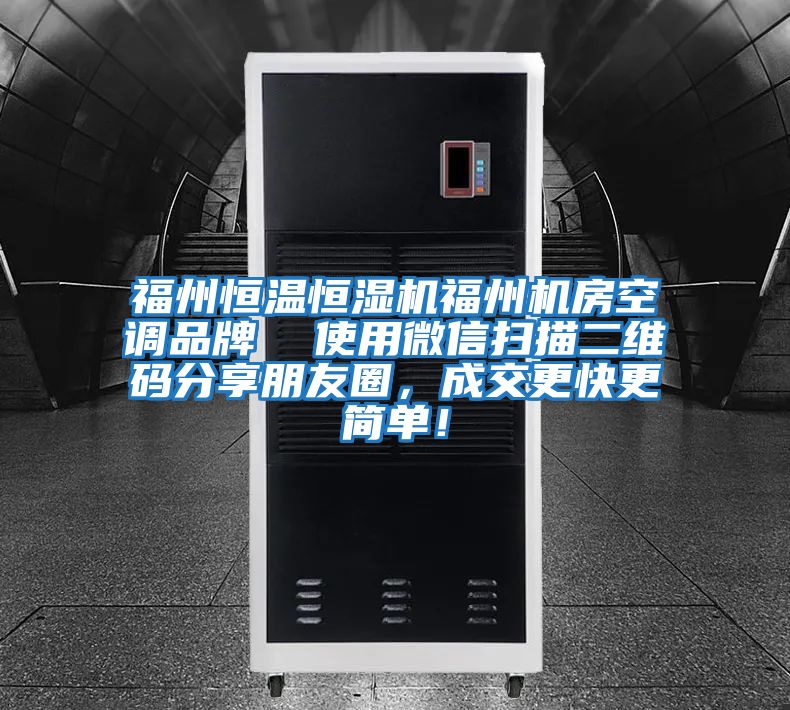 福州恒溫恒濕機(jī)福州機(jī)房空調(diào)品牌 使用微信掃描二維碼分享朋友圈,成交更快更簡(jiǎn)單!