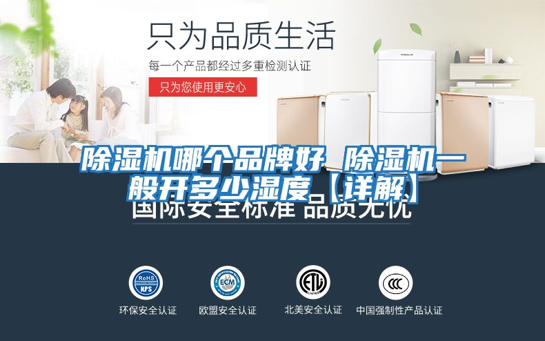 除濕機(jī)哪個品牌好 除濕機(jī)一般開多少濕度【詳解】