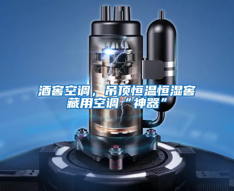 酒窖空調(diào),吊頂恒溫恒濕窖藏用空調(diào)“神器”