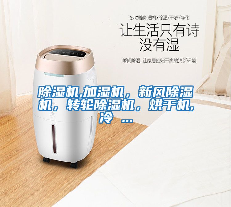除濕機,加濕機,新風除濕機,轉輪除濕機,烘干機,冷 ...