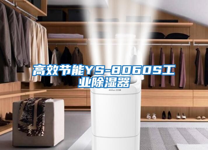 高效節能YS-8060S工業除濕器