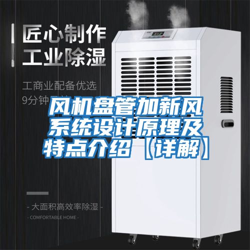 風機盤管加新風系統設計原理及特點介紹【詳解】
