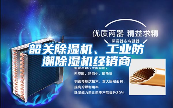 韶關除濕機、工業防潮除濕機經銷商