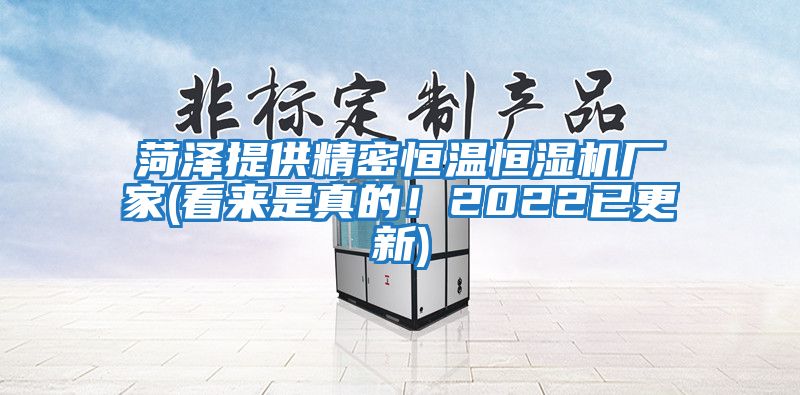 菏澤提供精密恒溫恒濕機廠家(看來是真的!2022已更新)