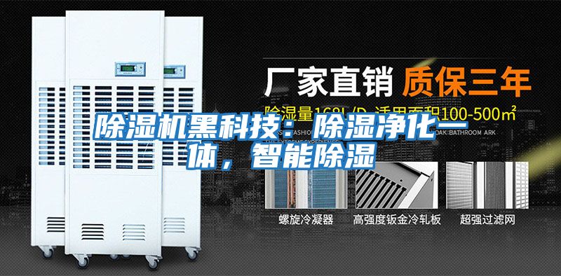除濕機黑科技：除濕凈化一體，智能除濕