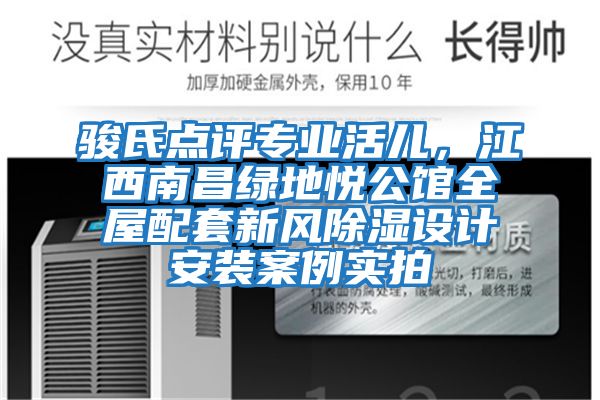 駿氏點評專業(yè)活兒，江西南昌綠地悅公館全屋配套新風除濕設計安裝案例實拍