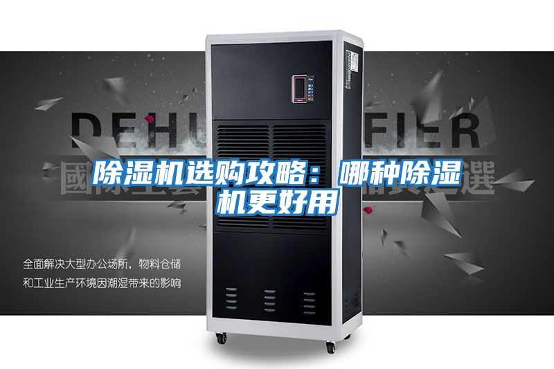 除濕機選購攻略:哪種除濕機更好用